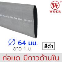 Woer ท่อหดมีกาว ขนาด 64มม (5/2นิ้ว) สีดำ ยาวรวม 1เมตร (1เส้น เส้นละ 1เมตร) รุ่น SBRS-(3X)G