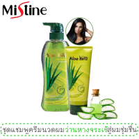 ชุดแชมพูและครีมนวดผม เพื่อผมนุ่มลื่น ว่านหางจระเข้ มิสทีน อโล เวร่า / Mistine Aloe Vera (Rich-Organic) Shampoo and Conditioner Set