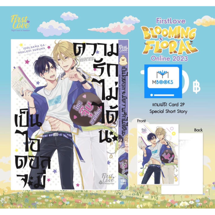 มีการ์ดแถม-เป็นไอดอลจะมีความรักไม่ได้นะ-เล่ม-1