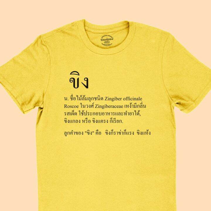 การออกแบบเดิมเสื้อยืดลาย-ขิง-ความหมายคำว่า-ขิง-เสื้อยืดศัพท์วัยรุ่น-เสื้อยืดตลกๆ-มีหลายสี-ไซส์-s-2xls-5xl