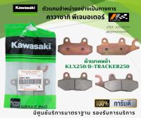 ชุดผ้าเบรคหน้า-หลัง Kawasaki KLX250/D-Tracker250 ของแท้จากศูนย์ 100%