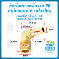 PL10-04 ข้อต่อทองเหลืองงอ 90 เกลียวนอก x หางปลาไหล 1/2" x 3/8"