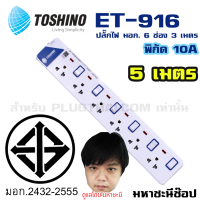 ปลั๊กไฟ มอก. Toshino(โตชิโน) ET-9165M 6 เต้าเสียบ 5 เมตร สวิตช์แยก