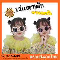 2​-8ปี  พร้อมส่ง !! แว่นตาเด็ก แว่นกันแดด ทรงดอกตะวัน