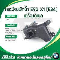 BMW กระป๋องพักนํ้า หม้อนํ้า เครื่อง N47 (เครื่องดีเซล) รุ่น E90 X1 ( E84 ) l OE No. 17 13 8 570 079