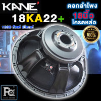 ลำโพง KANE 18 KA 22+ PLUS SPEAKER ดอกลำโพง 18 นิ้ว โครงหล่อ ว้อยส์ 4 นิ้ว 1300 วัตต์ 18KA22+ 18-KA22+ คาเนะ 18" โครงเหล็กหล่อ เบสหนัก พีเอ ซาวด์ เซนเตอร์ PA SOUND CENTER