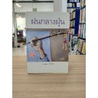 หนังสือนิยาย ฝนกลางฝุ่น สภาพขอบกระดาษเปื้อน