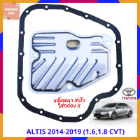 กรองเกียร์ออโต้ CVT TOYOTA ALTIS 2014-2019 (1.6,1.8 CVT) + ปะเก็นอ่างเกียร์ กรองเกียร์อัลติส CVT 2014-2019 เครื่อง 1.8,1.6 CVT