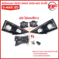 ไฟ​ตัด​หมอกLED แสงสีขาว ไฟสปอร์ตไลท์​ LED ISUZU​ D-MAX​ DMAX 2020​ 4X2​ ตัว​เตี้ย​ ฝาครอบ​ดำคิ้วชุบโครเมี่ยม / อีซูซุ ออนิว ดีแม็กซ์ all new