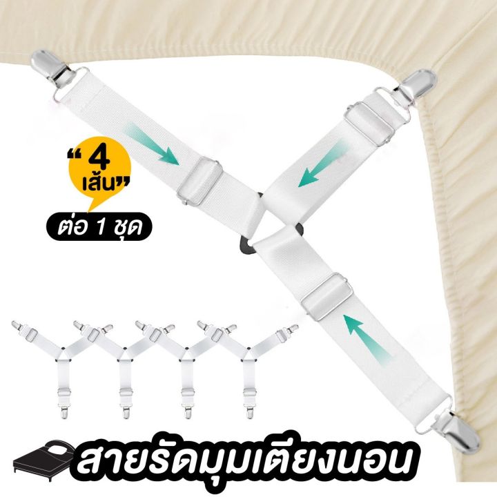 สายรัดผ้าปูที่นอน-สายรัดมุมที่นอน-ยางรัดผ้าปูที่นอนกันเลื่อน-สีขาว-แพ็ค-4-เส้น