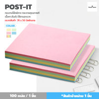 กระดาษโน๊ต มีกาว สีพื้น 100 แผ่น  ขนาด 7.6x5 cm เลือกสีได้ กระดาษโน้ต Sticky Note