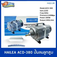 ปั๊มลมลูกสูบ HAILEA ACO-380 ปั๊มออกซิเจน ปั๊มลม ACO380 ปั๊มลมบ่อปลา ปั๊มลมบ่อกุ้ง ปั้มลม