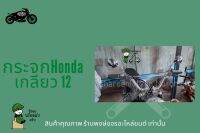 กระจกกลมชุบ ขาสั้น ใส่รถฮอนด้าทุกรุ่น (honda) เกลียว 12 พร้อมส่ง