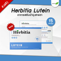 ?1 แถม 1 !!? เฮอร์บิเทีย ลูทีน herbitia lutein วิตามินบำรุงสายตา วิตามินบำรุงสายตา ขนาดทดลอง 15 แคปซูล