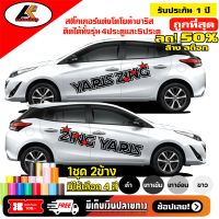 TOYOTA  YARIS สติ๊กเกอร์แต่งข้างโตโยต้ายาริส ชุดแต่งยาริส สติ๊กเกอร์ซิ่ง สติ๊กเกอร์ติดรถ  sticker(สอบถามเพิมทางแชท)