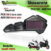 ไส้กรองอากาศ กรองแต่ง รุ่น HONDA PCX150 ปี 18-20 / ADV150 ปี 19-21 อะไหล่แต่ง ไส้กรองถอดล้าง ทำความสะอาดได้ ดูดอาศดีกว่าเดิมชัว รับประกันสินค้า 30วัน??