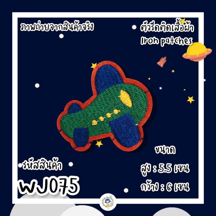 สติกเกอร์ตัวรีด-patch-ลายอวกาศ-งานปักละเอียด-รีดกับวัสดุที่เป็นผ้าได้ทุกชนิด-สินค้ามีหลายแบบ-ติดเสื้อ-ติดกระเป๋า-ตกแต่งเสื้อผ้า