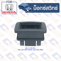 บ็อกซ์สวิทช์ เบ้าสวิทช์ รถยนต์ HONDA