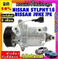 ส่งฟรี! คอมใหม่ (มือ1) NISSAN JUKE , SYLPHY 1.6 (ใส่ได้ทุกรุ่น ทุกโฉมปีรถ) คอมเพลสเซอร์แอร์ นิสสัน จุ๊ค ,ซิลฟี่ 2012 COMPRESSOR