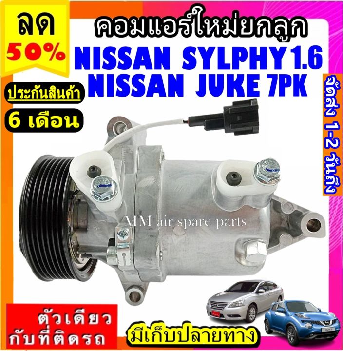 ส่งฟรี-คอมใหม่-มือ1-nissan-juke-sylphy-1-6-ใส่ได้ทุกรุ่น-ทุกโฉมปีรถ-คอมเพลสเซอร์แอร์-นิสสัน-จุ๊ค-ซิลฟี่-2012-compressor