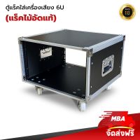 MBA AUDIO THAILAND  ตู้แล็ค  ไม้อัด  ตู้แร็ค มีล้อ RACK 6U Superlux ชั้นวางเครื่องเสียงมีล้อ แร็คเครื่องเสียง   ตู้ใส่เครื่องเสียง แร็คใส่อุปกรณ์