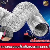 ?หนา5เท่า?S.Y ท่อลมฟอยล์ ทนต่ออุณหภูมิ -30°C~150°C4 นิ้ว/6 นิ้ว/8 นิ้ว ยาว1.5-5(ท่อลมระบายอากาศ ท่อระบายอากาศ ท่อลมร้อน ท่อดูดควัน ท่อแอร์เคลื่อนที่ ท่อลมแอร์เคลื่อนที่ ท่อลมดูดอากาศ ท่อฟอยล์ ท่อฟอยล์ ท่อควัน ท่อฟลอยดูดควัน ท่ออลูมิเนียมฟอยล์ ท่อลมฟรอย)