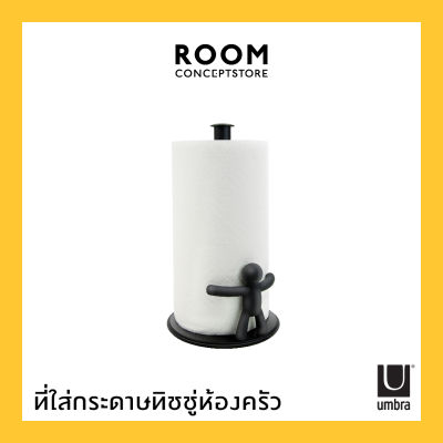 Umbra : Buddy Paper Towel Holder / ที่ใส่กระดาษทิชชู่ม้วนใหญ่ ห้องครัว