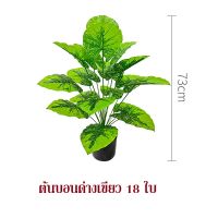 ต้นไม้ปลอม ต้นบอนเขียวด่าง 24ใบ83ซม.,18ใบ73ซม.,12ใบ63ซม.