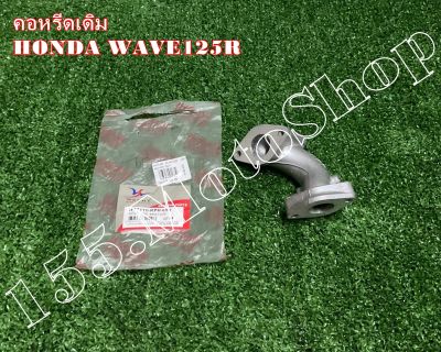 คอหรีด - คอไอดี สำหรับรถรุ่น HONDA WAVE125-Dream125 สินค้าคุณภาพสินค้าดีเยี่ยมแท้โรงงาน