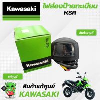 ไฟส่องป้ายทะเบียน  (แท้ศูนย์) Kawasaki KSR