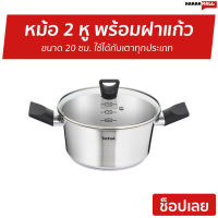 ?ขายดี? หม้อ 2 หู พร้อมฝาแก้ว Tefal ขนาด 20 ซม. ใช้ได้กับเตาทุกประเภท รุ่น B9054414 - หม้อแกง ชุดหม้อทำครัว หม้อต้ม หม้อสแตนเลสแท้ หม้อ2หู หม้อสแตนเลส หม้อแสตนเลส cooking pot