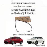 เลนส์กระจกมองข้าง Toyota Vios (Gen3) ปี 2013-2021 ของแท้