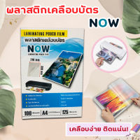 พลาสติกเคลือบบัตร NOW ขนาด A4 216x306 mm. บรรจุ 100 แผ่น หนา 125 mic แผ่นเคลือบ เคลือบร้อน