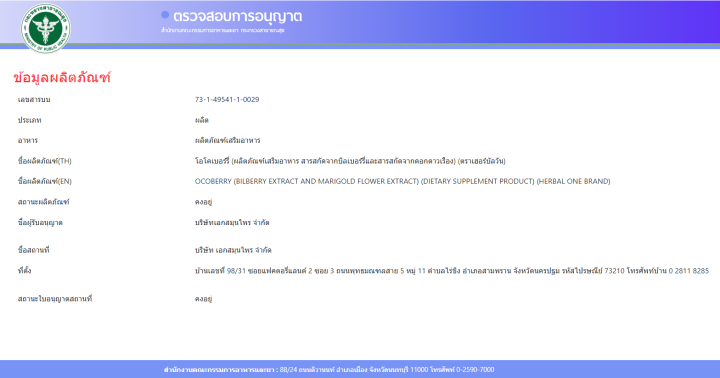 อ้วยอันโอสถ-herbalone-ocoberry-ผลิตภัณฑ์เสริมอาหารจากสารสกัดบิลเบอร์รี่-healthy-trends