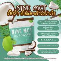 ผงมะพร้าว ไนน์ NINE MCT มะพร้าวสกัดเย็นแบบผง ลดหุ่น คุมหิว แคลต่ำ ไม่มีน้ำตาลออร์แกนิก 1ห่อ มี10ซอง พร้อมส่ง มีบิการเก็บเงินปลายทาง