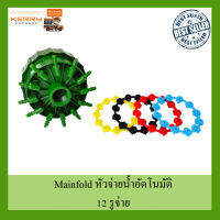 Mainfold หัวจ่ายน้ำอัตโนมัติ ระบบรดน้ำอัตโนมัติ 12 รูจ่าย manifold water system Multi Flow Bubbler 12 Outlet