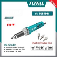 TOTAL เครื่องเจียรแม่พิมพ์คอยาว 1/4" รุ่นงานหนัก TG504062/TG55061