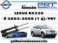 โช๊คหลัง LEXUS RX330   ปี 2003-2008 (1 คู่)/PRT