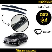 ที่ปัดน้ำฝน ใบปัดน้ำฝน ซิลิโคน ตรงรุ่น Nissan Teana 2009 ไซส์ 26-18 ยี่ห้อ Webber