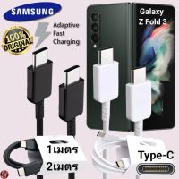 สายชาร์จ Samsung Type-C 25W สเปคแท้เดิม ซัมซุง ไทป์ซี  ยาว 1 ม. 2 ม. Usb-C to Type-C DATA Cable Adaptive Fast Charging รองรับการชาร์จด่วนแบบพิเศษ เร็ว ไว Z Fold 3 ตรงรุ่น