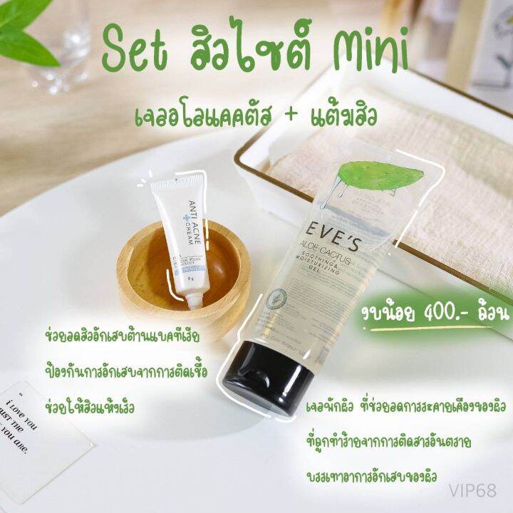 ส่งไว-eves-อีฟส์-เซต-รักษาสิว-ผิวแพ้ง่าย-อโลแคคตัส-ไบโอมายด์-ครีมแต้มสิว-ผื่น-แพ้ง่าย-สิวอักเสบ-อุดตัน-ผิวติดสาร-ผิวมัน-แห้ง