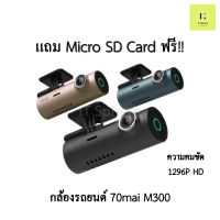 [ศูนย์ไทย] แถมฟรี Micro SDcard  กล้องติดรถยนต์ 70mai M300 Dash Cam Car Camera 2k WDR 1296P มุมมองภาพ 140 องศา 70 mai M 3