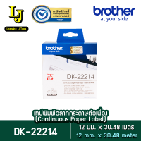 Label Tape Brother DK-22214 เทปกระดาษต่อเนื่องขนาด 12 มม x 30.48 เมตร พื้นสีขาว อักษร สีดำ