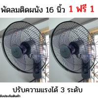 พัดลมติดผนัง3ใบพัด พัดลมผนัง พัดลม หน้ากว้าง16นิ้ว แพ็คคู่ราคาประหยัด สินค้ามีประกัน พัดลมติดผนัง16นิ้ว จัดส่งรวดเร็วสิน