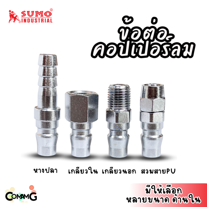 sumo-ข้อต่อคอปเปอร์-ข้อต่อลายลมแบบสวมเร็ว-ตัวผู้-มีปลายให้เลือกหลายแบบ-หลายขนาดด้านใน