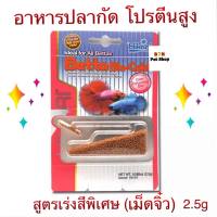 Hikari Betta Bio-Gold 2.5g. อาหารปลากัด โปรตีนสูง เร่งสี (เม็ดจิ๋ว)