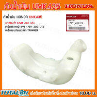 HONDA ถังน้ำมัน UMK43 อะไหล่เครื่องตัดหญ้าฮอนด้า แท้100% รหัสอะไหล่ 17511-ZOZ-013 ใช้ทดแทนของเดิมที่สึกหรอ รับประกันคุณภาพ