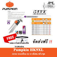 PUMPKIN ประแจหกเหลี่ยม เหล็กโอซาก้า S2 อย่างดี - หัวหกเหลี่ยม ขนาด มม.++แบบยาวพิเศษ++ 9ตัว/ชุด รุ่น PTT-HK9XL (28502)