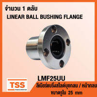 LMF25UU ลิเนียร์แบริ่งสไลด์บุชกลม แบบหน้าแปลน / หน้ากลม LMF25 UU (LINEAR BALL BUSHING FLANGE) ขนาดรูใน 25 มิล LMF 25 UU