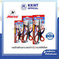 ? กรรไกรสแตนเลส กรรไกร ตราม้า ขนาด 6 นิ้ว , 7.5 นิ้ว และ 8 นิ้ว ด้ามยางนุ่ม (ราคา/อัน) | KKNT